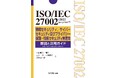 プライバシー情報マネジメントシステム（PIMS）に関する国際規格の最新版！個人情報保護法やGDPR（EU一般データ保護規則）への対応基盤を確立！