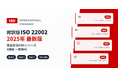 食品安全に関する国際規格の英・日対訳版を発行いたしました。