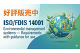 『ISO/FDIS 14001:2026』好評販売中