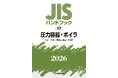 2025 ASME Boiler and Pressure Vessel Codeの邦訳版の予約開始！ 圧力機器の設計・製造・検査のための最新のグローバルスタンダード！