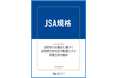 【新JSA規格発行】高齢社会において課題となる転倒リスクを評価するための規格を新たに開発！