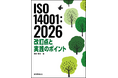 環境マネジメントシステム（EMS）規格の最終国際規格案『ISO/FDIS 14001:2026』に基づきその変更内容を解き明かす先行解説書を2026年3月2日（月）に発行