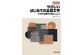 品質工学の初学者にとって入口となる書籍『はじめての品質工学』の最新版を発行！現代の技術者が品質の本質をアップデートするために最適な一冊です。