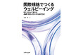 ウェルビーイング重視社会への転換を促す国際規格ISO 25554の解説書を発行！