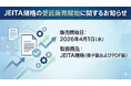 日本規格協会（JSA）よりJEITA規格の受託販売開始に関するお知らせ