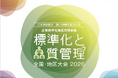 「標準化と品質管理全国・地区大会2026」10月に全国8都市で開催決定！