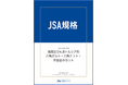 【新JSA規格発行】建設現場の安全と効率を両立する「強度区分4.8トルシア形六角ボルト」の標準化を実現！