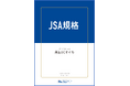 【新JSA規格発行】「再生UCオイル（廃食用油）の品質基準及び試験方法」に関するJSA規格を発行！