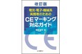 【欧州輸出の必須知識】2026年最新版『改訂版　電気・電子・機械系実務者のためのCEマーキング対応ガイド』の販売を開始。複雑化するEU規制への適合を徹底解説。