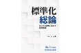 【日本規格協会 創立80周年記念】ビジネス戦略の決定版『標準化総論』＆『新・標準化戦略』を姉妹本として同時刊行！