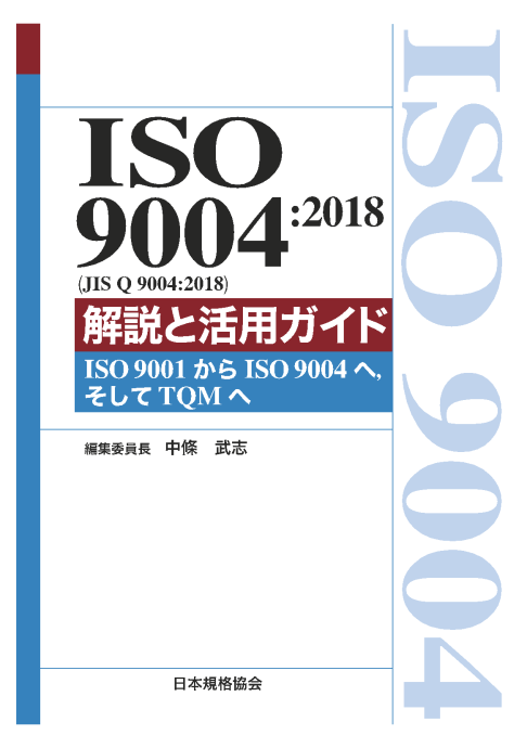 【新刊書籍】JIS Q 9004品質マネジメント―組織の品質―持続的