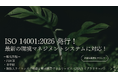 「ISO 14001:2026」販売開始！気候変動・生物多様性への対応を強化した最新版！
