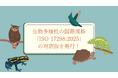 組織が生物多様性に取り組むための世界で初のISO規格：ISO 17298の対訳版販売開始