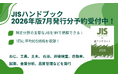★分野別に主要なJISを1冊に集約したJISハンドブック2026年7月発行分予約受付中★生コンクリート、土木、ねじ、非破壊検査、自動車、石油、試薬、金属分析、熱処理、	ゴム・エラストマー、金型など