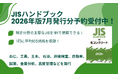★分野別に主要なJISを1冊に集約したJISハンドブック2026年7月発行分予約受付中★生コンクリート、土木、ねじ、非破壊検査、自動車、石油、試薬、金属分析、熱処理、	ゴム・エラストマー、金型など