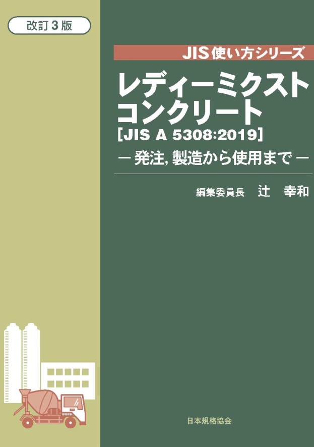 新刊書籍】JIS A 5308の5年ぶりの改正に伴い、解説書である『JIS使い方