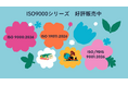 【ISO 9000ファミリー】ISO/FDIS 9001:2026、ISO 9000:2026、ISO 19011:2026の販売開始！
