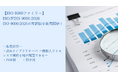 【ISO 9000ファミリー】『ISO/FDIS 9001:2026　品質マネジメントシステム－要求事項』、『ISO 9000:2026品質マネジメント－基本及び用語』の対訳版を販売開始！