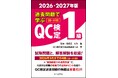 【品質管理検定（QC検定）対策本】品質管理の最高峰を目指す方の必携書！最新の出題傾向を把握できる『過去問題で学ぶQC検定1級 2026・2027年版』予約受付開始！難関突破への最短ルートをナビゲート！
