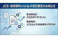 日本規格協会（JSA）より日本電線工業会規格（JCS）および技術資料の受託販売開始に関するお知らせ