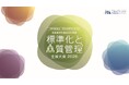 10月13日（火）開催「標準化と品質管理全国大会2026」の講演者を発表！【第一弾】