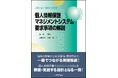 『JIS Q 15001:2023 個人情報保護マネジメントシステム 要求事項の解説』改正原案作成に深く関わった第一線の弁護士陣が執筆！個人情報保護マネジメントシステムを構築・実施する指針となる1冊