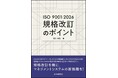 【JSA新刊書籍】『ISO 9001:2026　規格改訂のポイント』11年ぶりのISO 9001改訂に完全対応！改訂のポイントは「ISO 9001 附属書A」と「ISO 9000の概念」の充実！