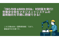 『ISO/DIS 45001:2026』対訳版を発行！労働安全衛生マネジメントシステムの最新動向を迅速にキャッチ！働く人の安全と健康を守り、労働災害を防止するための包括的なフレームワークを提供！