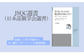 TQMの知恵を教育に活かす『JSQC選書42　探究力を育てる科学的問題解決法　初等中等教育から始める未来づくり』を発行予定！人づくり・社会づくりに貢献する人財を育てる一冊！