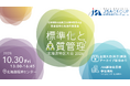 『標準化と品質管理 北海道地区大会2026（SQ大会）』10月30日に札幌で開催！参加申込受付中