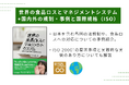 『世界の食品ロスとマネジメントシステム 国内外の規制・事例と国際規格（ISO）』10月16日発行！日本を含む各国の法規制や、食品ロスへの対応についての事例紹介。また、日本と海外での相違点を紹介。