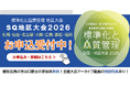 【10/21仙台開催】品質管理、標準化のご担当者必見！『標準化と品質管理 東北地区大会2026』参加申込受付中