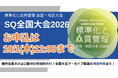 【お申込みは10月1日（木）12:00まで！】標準化と品質管理全国大会2026