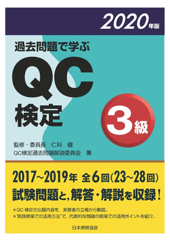 【新刊書籍】品質管理能力の指標であるQC検定の最新問題集、『過去問題で学ぶQC検定2級・3級　2020年版』を発行！！
