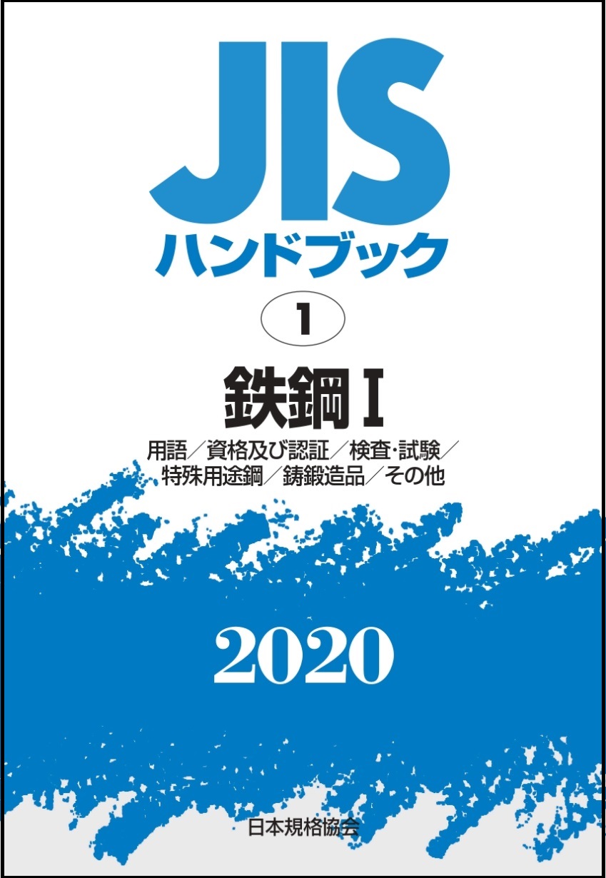 最新版】2020年1月発行分 JISハンドブックご予約受付中！！｜一般財団