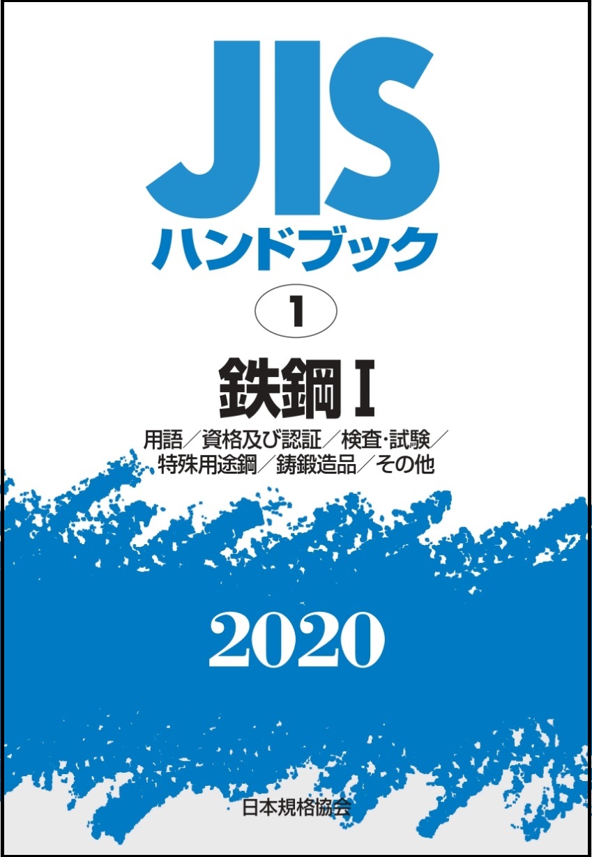 【最新版】2020年1月発行分 JISハンドブックご予約受付中！！