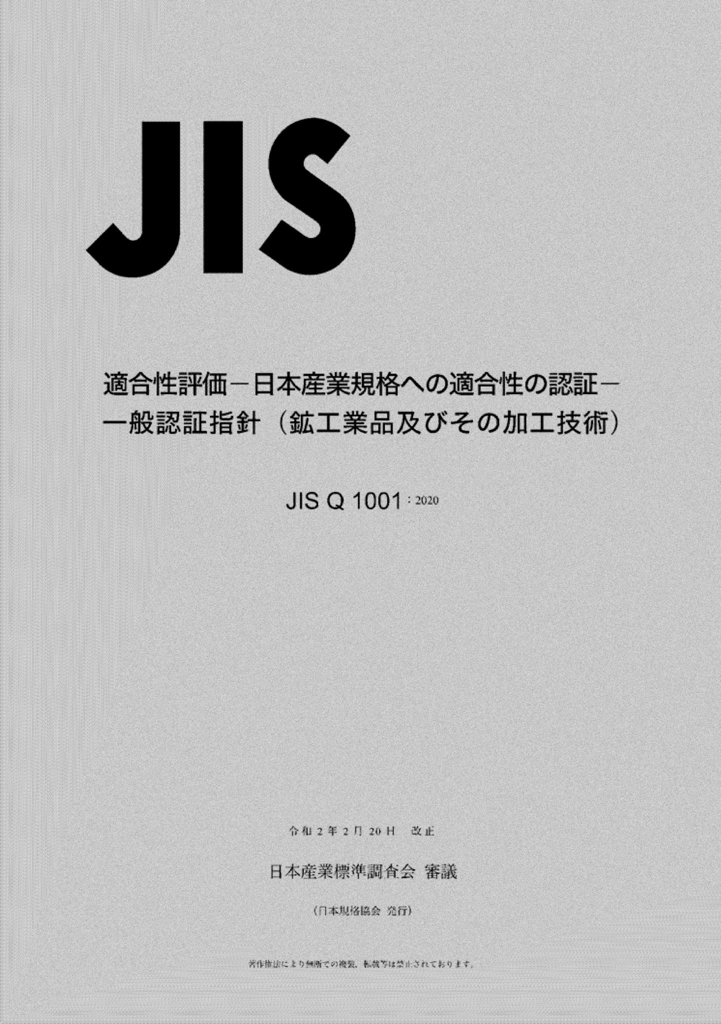 【改正案内】JIS Q 1001 適合性評価－日本産業規格への適合性の認証－一般認証指針（鉱工業品及びその加工技術）が改正！｜一般財団法人日本