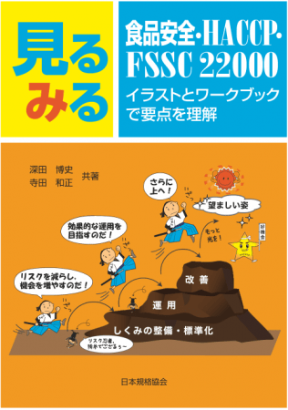 新刊書籍 イラストで分かりやすく学べる 見るみる 食品安全 Haccp Fssc 200 イラスト とワークブックで要点を理解 を発行 一般財団法人日本規格協会のプレスリリース