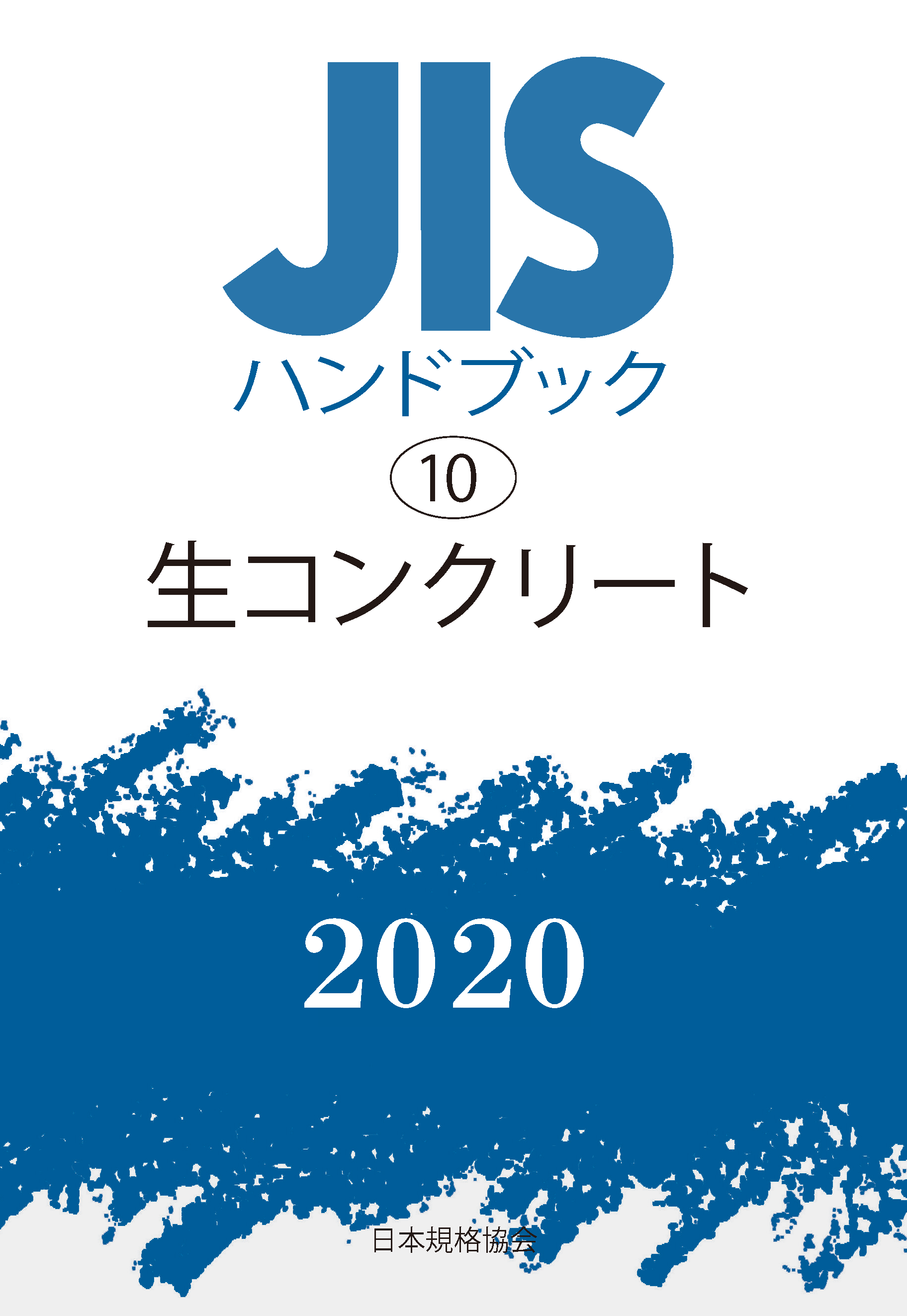 最新版 年7月発売分 Jisハンドブックご予約受付中 一般財団法人日本規格協会のプレスリリース