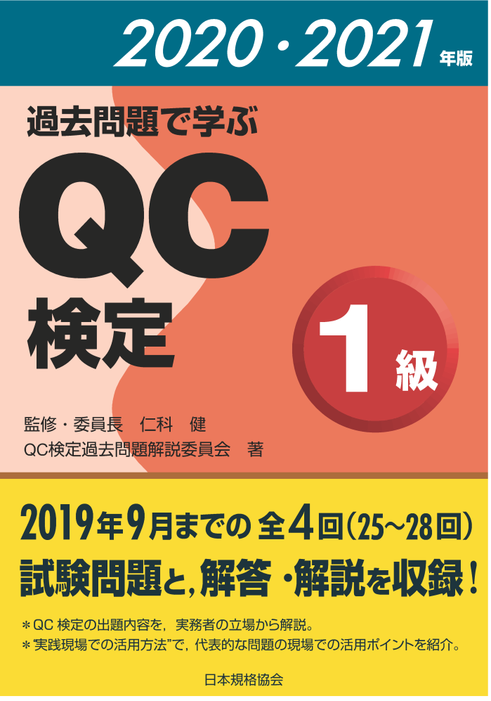 新刊書籍 品質管理能力の指標であるqc検定の最新問題集 過去問題で学ぶqc検定1級 21年版 を発行 一般財団法人日本規格協会のプレスリリース