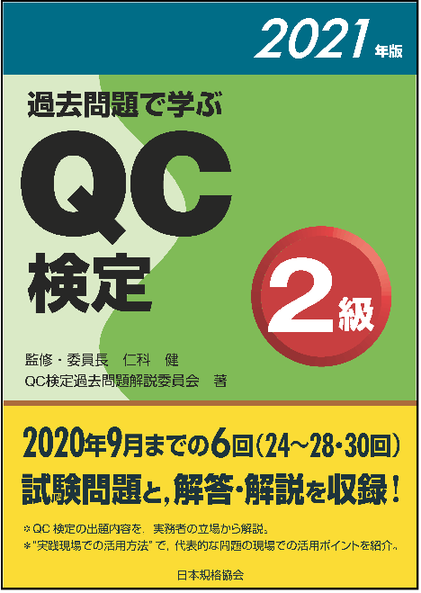 新刊書籍 品質管理能力の指標であるqc検定の最新問題集 過去問題で学ぶqc検定2級 21年版 過去問題で学ぶqc検定3級 21年版 を発行 一般財団法人日本規格協会のプレスリリース