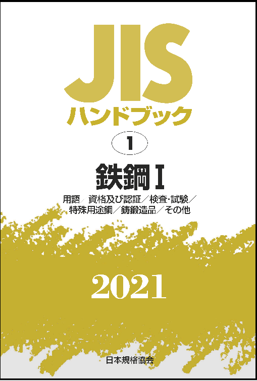 【最新版】2021年1月発売分 JISハンドブック好評販売中！｜一般 ...