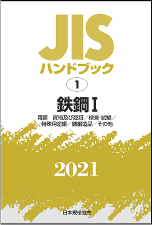 最新版】2021年1月発売分 JISハンドブック好評販売中！ | 一般財団法人