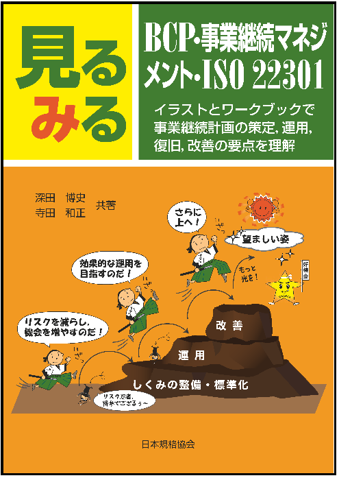 新刊書籍 見るみるbcp 事業継続マネジメント Iso イラストとワークブックで事業継続計画の策定 運用 復旧 改善 の要点を理解 を発行 一般財団法人日本規格協会のプレスリリース