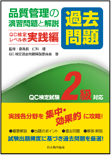 【新刊書籍】QC検定対策図書の新シリーズ！『品質管理の演習問題