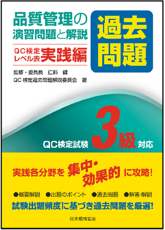 新刊書籍 Qc検定対策図書の新シリーズ 品質管理の演習問題 過去問題 と解説qc検定レベル表実践編 の2級と3級 を発行 一般財団法人日本規格協会のプレスリリース