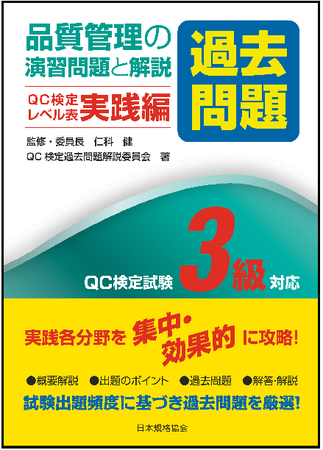 新刊書籍】QC検定対策図書の新シリーズ！『品質管理の演習問題［過去