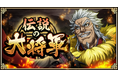 『キングダム 乱 -天下統一への道-』LG隆国・LG鱗坊が登場!『伝説の大将軍』開催!