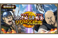 『キングダム 乱 -天下統一への道-』LG干央・LG同金が登場!『残忍冷酷な秦の将』開催!