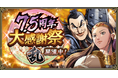 『キングダム 乱 -天下統一への道-』新武将『ブダイ』が登場!『7.5周年大感謝祭-乱-』が開催中!